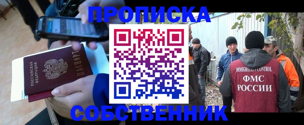 прописка от собственника в Мытищах